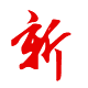 技術(shù)：創(chuàng)新、求新奮進(jìn)